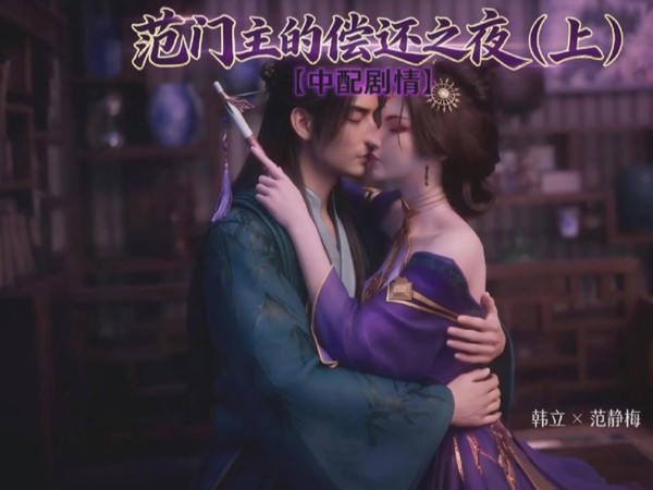 精品推荐【AI】顶级原创AI大神『爱琳ailin』-《凡人修仙传 范静梅的偿还之夜》