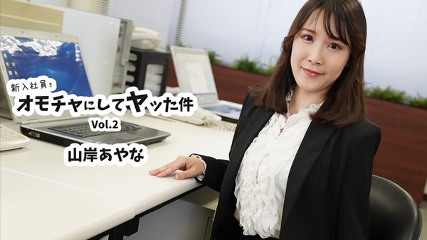山岸彩奈 把新入社员当玩具玩弄的事件Vol.2
