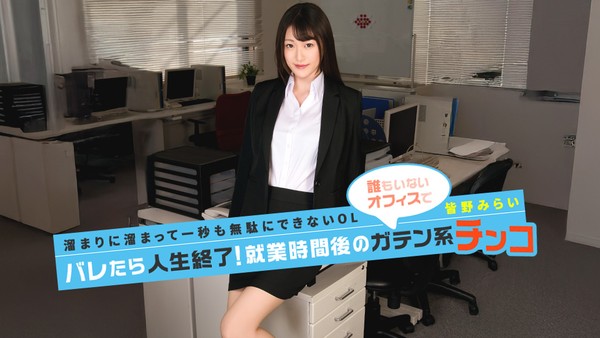 皆野未来 被发现就人生结束！下班后的蓝领大鸡巴！