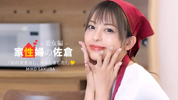 佐仓美久 家政妇佐仓～贴心性生活支援的美女篇～