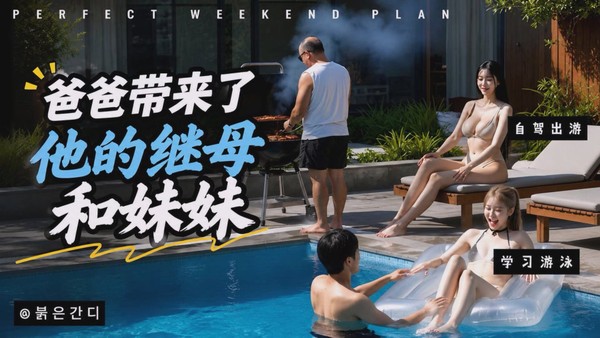 《爸爸带来了他的继母和妹妹》