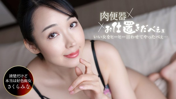 樱美奈 肉便器！惩罚者～让樱美奈连续中出三发叫个不停！～