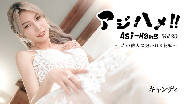 坎迪 亚洲抽插！！Vol.30～被素不相识的陌生人抱的新娘～