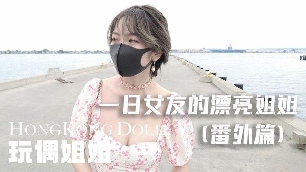 一日女友的漂亮姐姐 番外篇 - 姐姐的梦境 ASMR