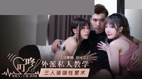 三人瑜伽性爱术 沈娜娜舒可芯
