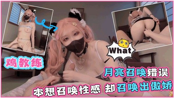 月亮召唤错误，本想召唤性感，却召唤出傲娇，被挤出来了