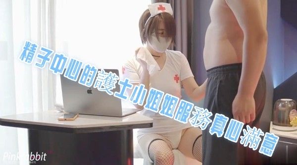 pinkrabbit TW 精子中心护士小姐姐服务真心满意