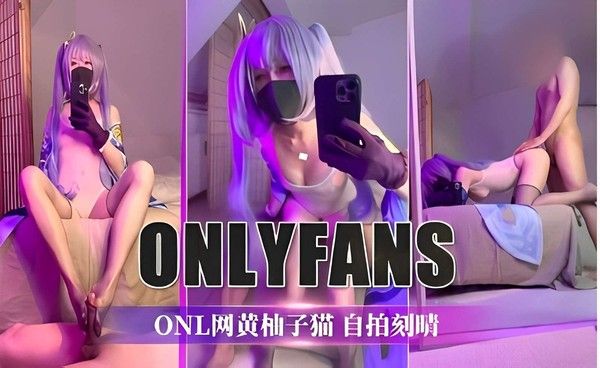 ONLYFANSONL 网红柚子猫自拍COS刻晴福利视频