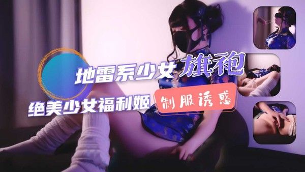 地雷系少女福利姬！旗袍少女的堕落性生活！