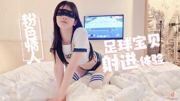 粉色情人 足球宝贝篇