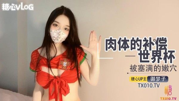 最强新人世界杯 肉体补偿阳具入侵湿嫩无毛蜜穴高潮止不住颤动
