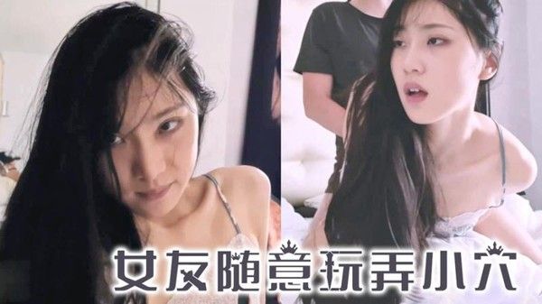 还没睡醒的女友真可爱 随意玩弄小穴