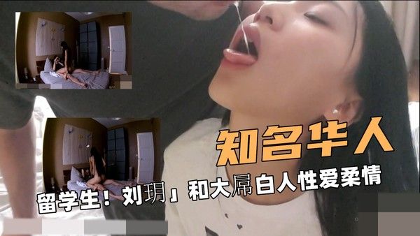 知名大华人留学生刘玥和大屌白人性爱柔情
