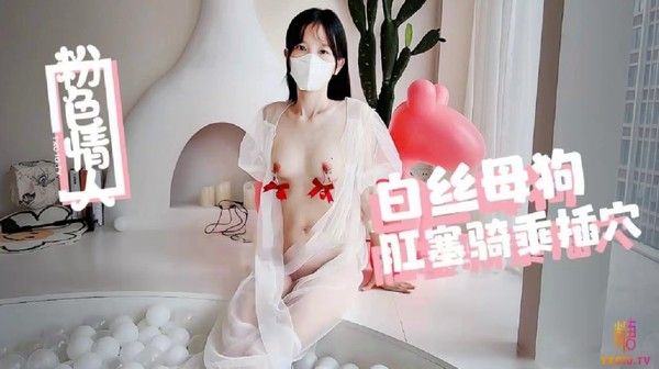 粉色情人 白丝小骚货在泡泡球池中骑乘插穴