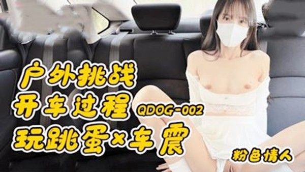 草莓原创 户外挑战：开车玩跳蛋×车震 粉色情人节清纯女友持续中出