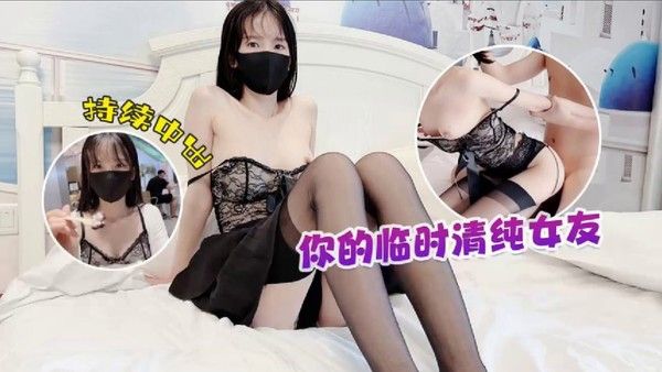 草莓原创 你的临时清纯女友 持续中出 粉色情人