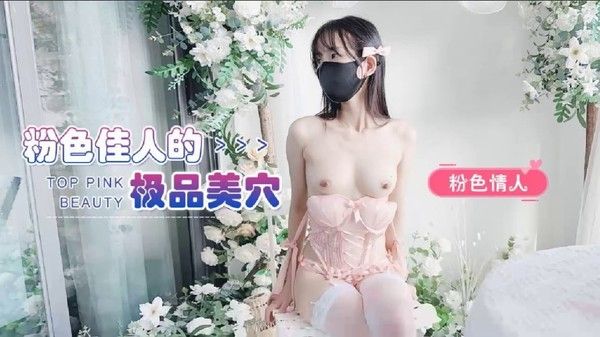 草莓原创 粉色佳人的极品美穴 粉色情人