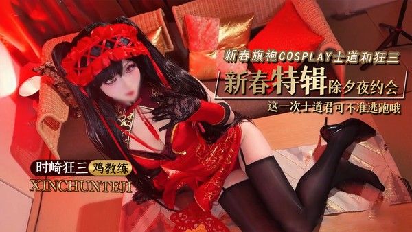 鸡教练 时崎狂三新春旗袍Cosplay 士道和狂三的除夕夜约会