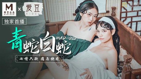 青蛇 修成蛇仙姐妹下凡 爱恨情仇与自由追求