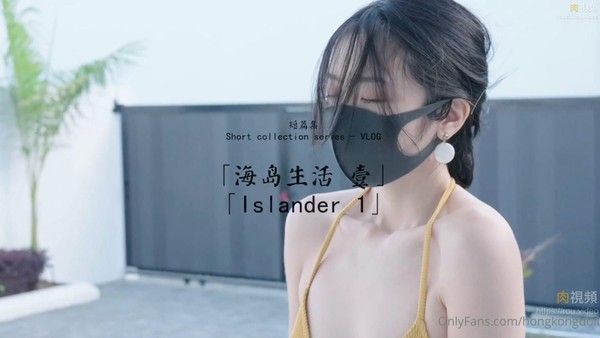 玩偶姐姐.短篇集.海岛生活 壹【玩偶姐姐】