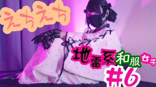 和服沐浴少女-地雷系
