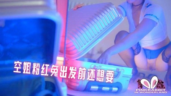 空姐粉红兔出发前还想要