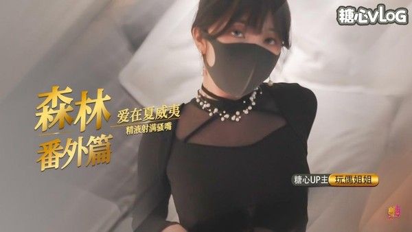 爱在夏威夷 森林番外篇 玩偶姐姐