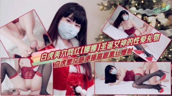 圣诞女神性爱礼物 白虎嫩穴高跟黑丝爆射