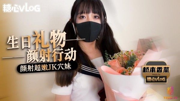 桥本香菜 颜射行动之颜射超嫩JK穴妹