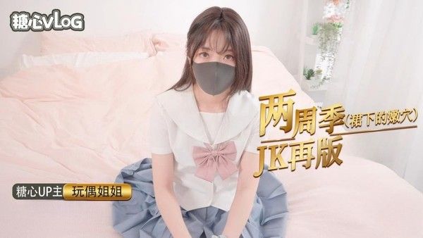 两周年 JK专题 蜜穴の诱惑 玩偶姐姐