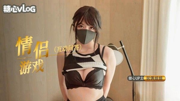 情人节特别篇 情侣问答游戏 内射中出