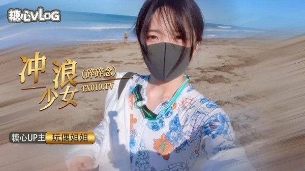 冲浪少女碎碎念 青春海边冲浪少女日常心路历程
