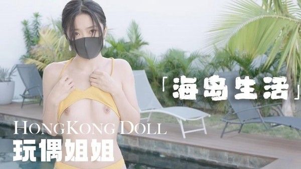 糖心首发 海岛生活 玩偶姐姐