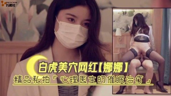 白虎嫩穴网红娜娜精品私拍 心理医生的催眠治疗