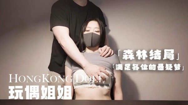 森林结局 满足各位的悬疑梦 玩偶姐姐