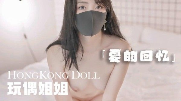 夏の回忆 玩偶姐姐 夏日甜蜜回忆故事