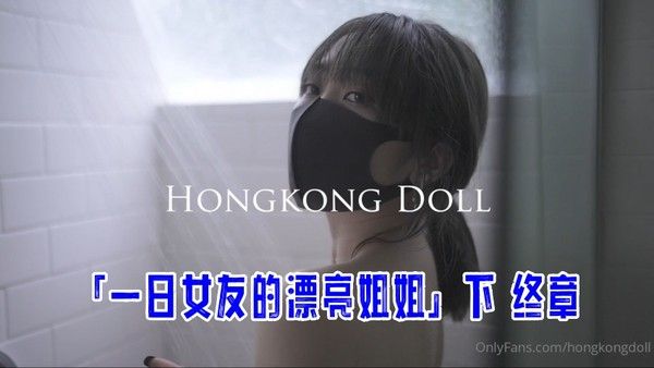 一日女友的漂亮姐姐 下 终章 玩偶姐姐