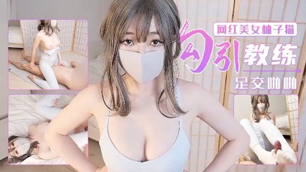 劲爆网红美女柚子猫勾引脑膜瑜伽教练足交啪点关注不迷路