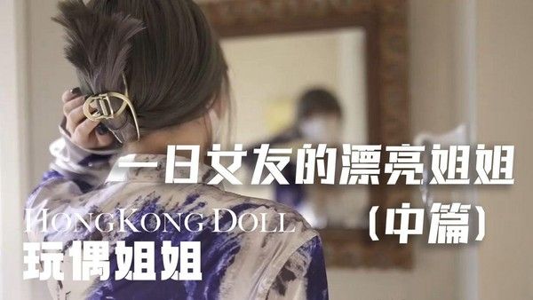 糖心vlog（一日女友的漂亮姐姐）中篇 玩偶姐姐
