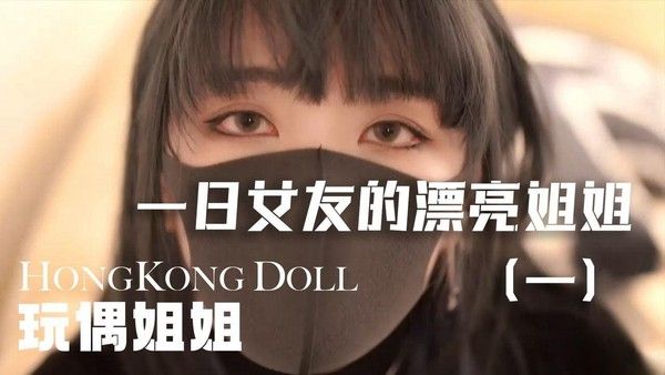vlog一日女友的漂亮姐姐 第一集 玩偶姐姐