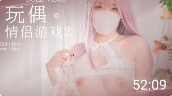 情侣游戏2 极品白虎玩偶姐姐