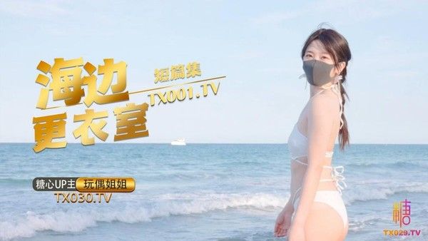 在海边更衣室做爱吧 情侣海滩嬉戏后更衣室亲密