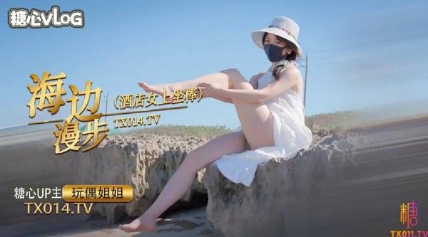 海边漫步的一天 酒店女上坐骑肉棒
