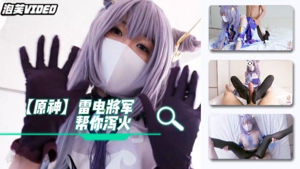 柚子猫 cos雷电将军满足你的欲望