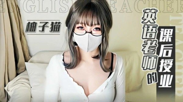 柚子猫英语老师的课后授业