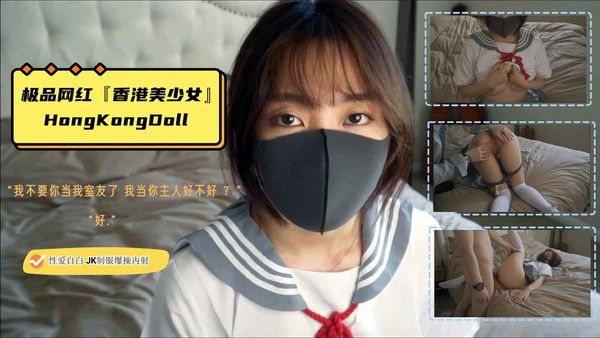 HongKongDoll 极品网红香港美少女性爱自白JK制服爆操内射