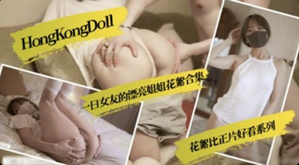 HongKongDoll 一日女友的漂亮姐姐花絮合集