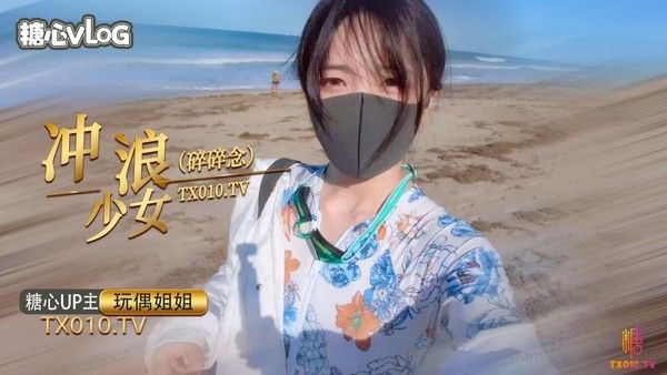 冲浪少女碎碎念 青春海边冲浪少女内心独白