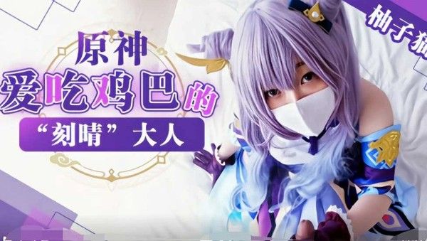 YUZU-001 柚子猫元神幻想冒险角色扮演视觉呈现艺术作品