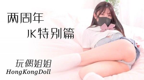 玩偶姐姐两周年JK特别篇